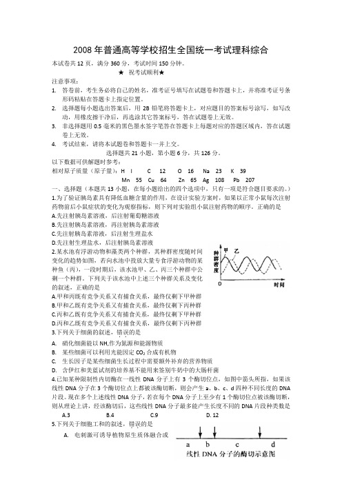 2008浙江高考理综卷(含答案无水印)