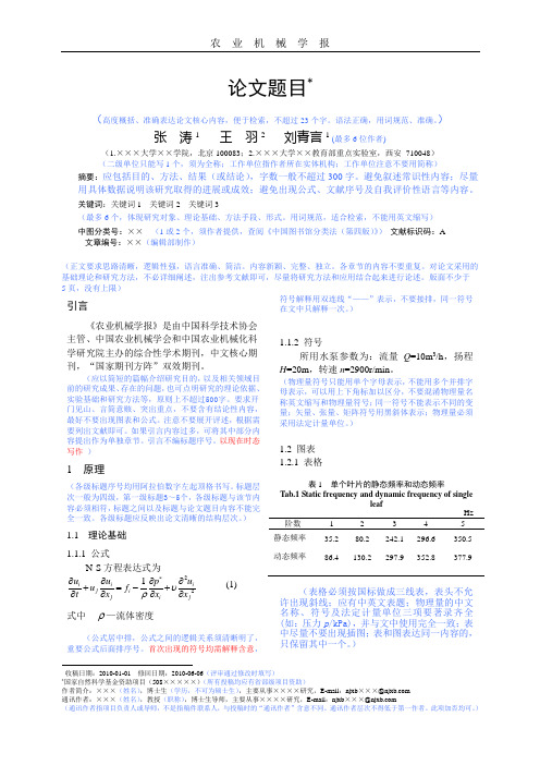 农业机械学报论文写作模板