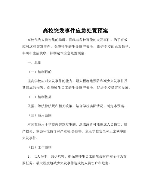 高校突发事件应急处置预案