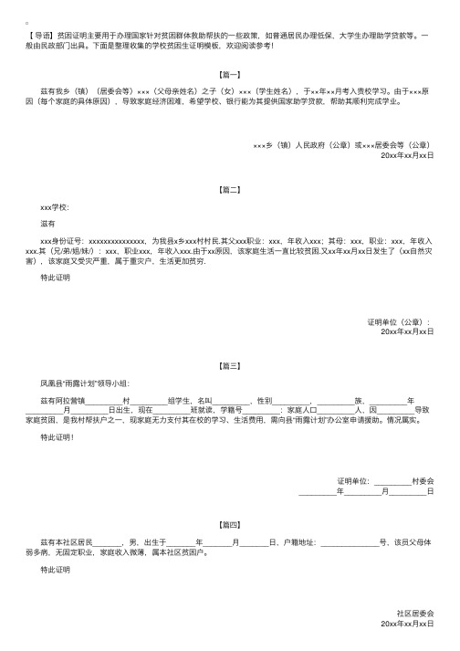 学校贫困生证明模板大全