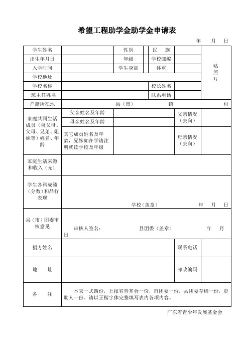 希望工程助学金助学金申请表