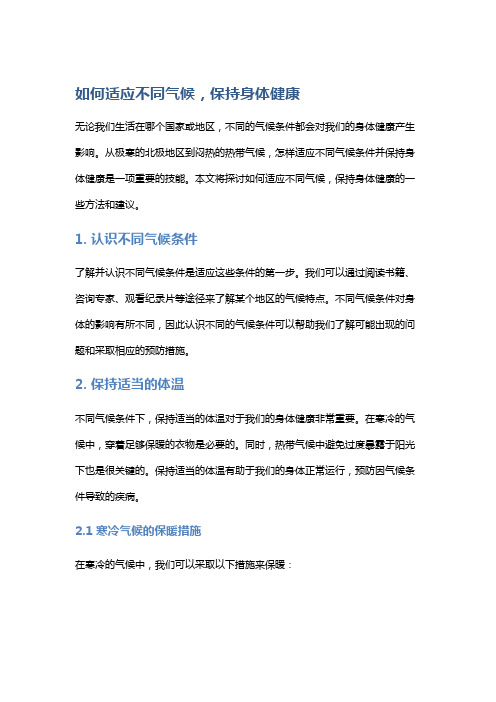 如何适应不同气候,保持身体健康