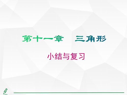 人教版八年级数学上册第十一章三角形小结与复习课件