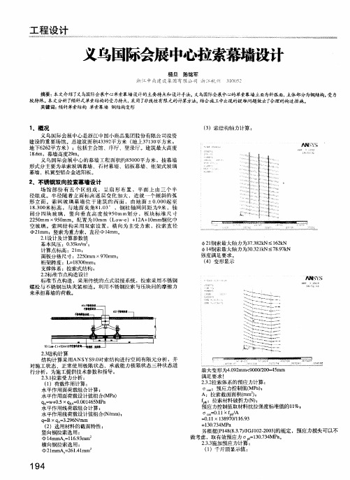 义乌国际会展中心拉索幕墙设计