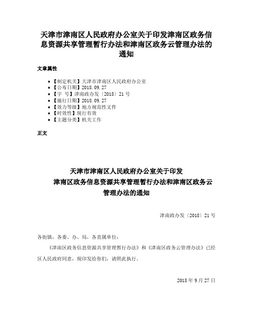 天津市津南区人民政府办公室关于印发津南区政务信息资源共享管理暂行办法和津南区政务云管理办法的通知