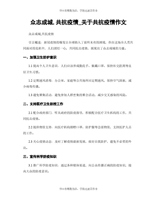 众志成城,共抗疫情_关于共抗疫情作文