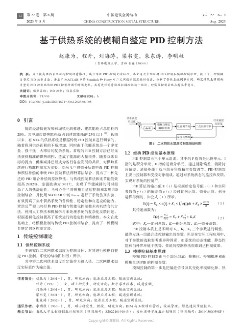 基于供热系统的模糊自整定_PID_控制方法