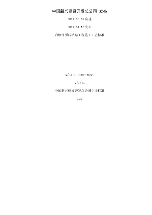 352内墙饰面砖粘贴工程施工工艺标准-11页文档资料