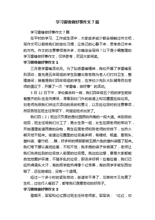 学习雷锋做好事作文7篇