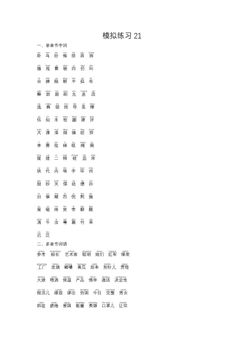 普通话模拟练习21-25+绕口令