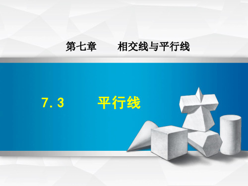 冀教版七年级数学下册《7.3  平行线》课件