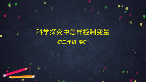 北京版9年级上册物理精品课件 科学探究中怎样控制变量