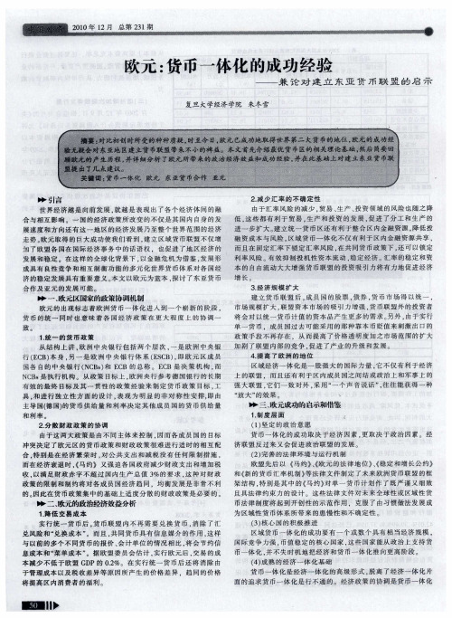 欧元：货币一体化的成功经验——兼论对建立东亚货币联盟的启示