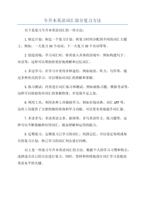 专升本英语词汇部分复习方法