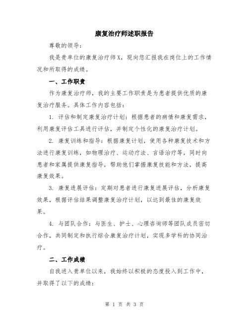 康复治疗师述职报告