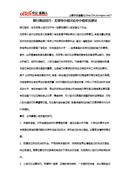 银行面试技巧：无领导小组讨论中小组发言建议