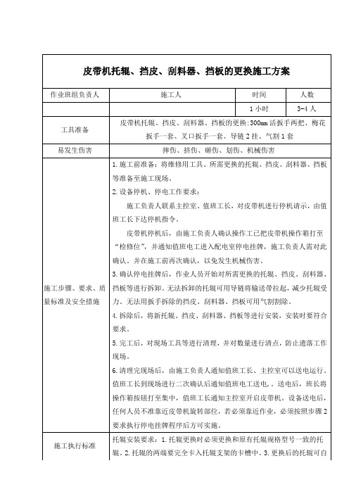 12.皮带机托辊、挡皮、刮料器、挡板的更换施工方案