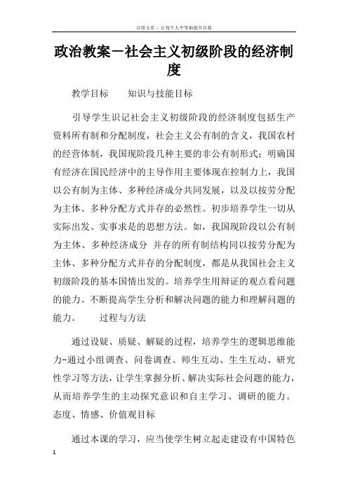 政治教案社会主义初级阶段的经济制度