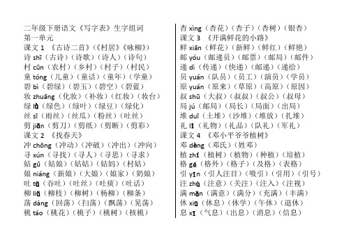 部编版二年级下册语文生字带拼音四个组词