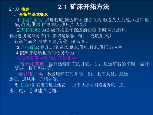 2.1地下采矿工程-矿井开拓