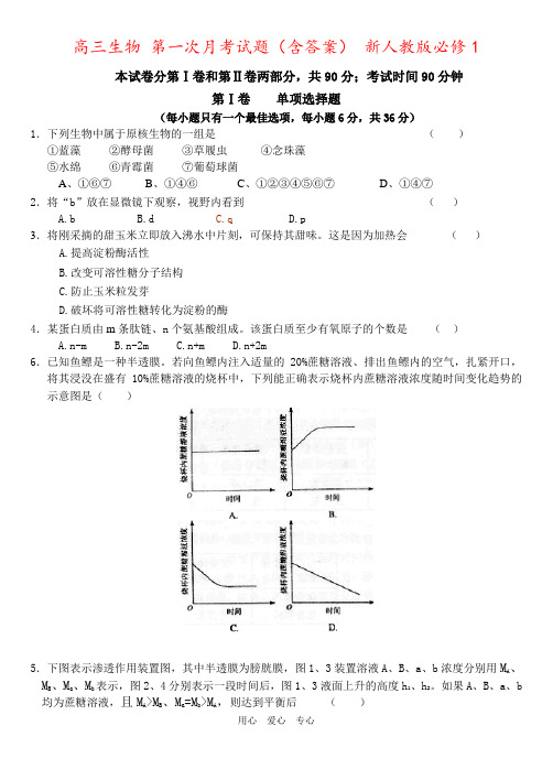 高三生物 第一次月考试题(含答案) 新人教版必修1