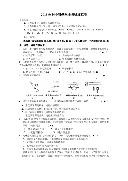 2013年初中科学学业考试模拟卷和答案