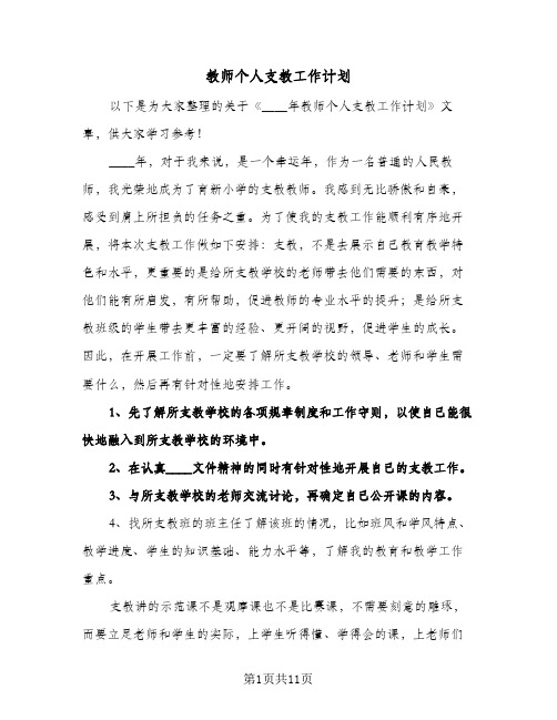 2024年教师个人支教工作计划（五篇）