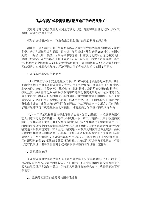 飞灰含碳在线检测装置在潮州电厂的应用及维护