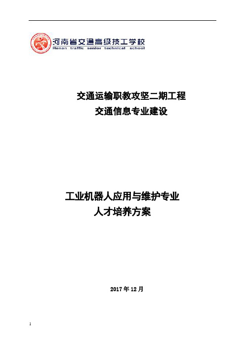 工业机器人应用与维护专业人才培养方案