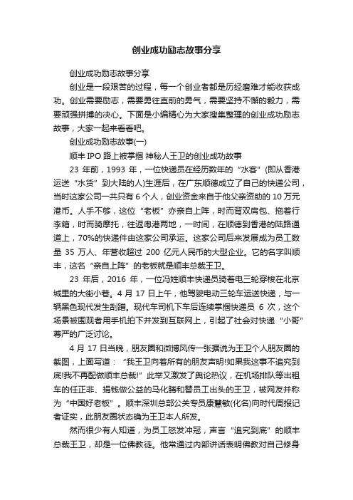 创业成功励志故事分享