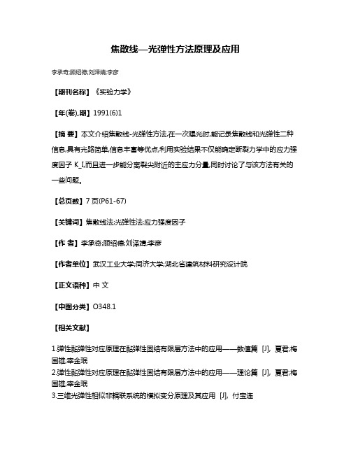 焦散线—光弹性方法原理及应用