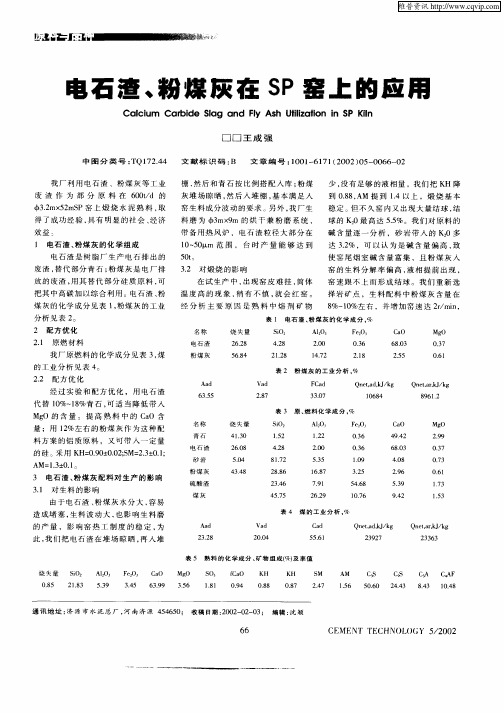 电石渣、粉煤灰在SP窑上的应用