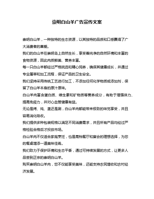 崇明白山羊广告宣传文案