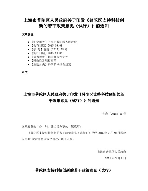 上海市普陀区人民政府关于印发《普陀区支持科技创新的若干政策意见（试行）》的通知