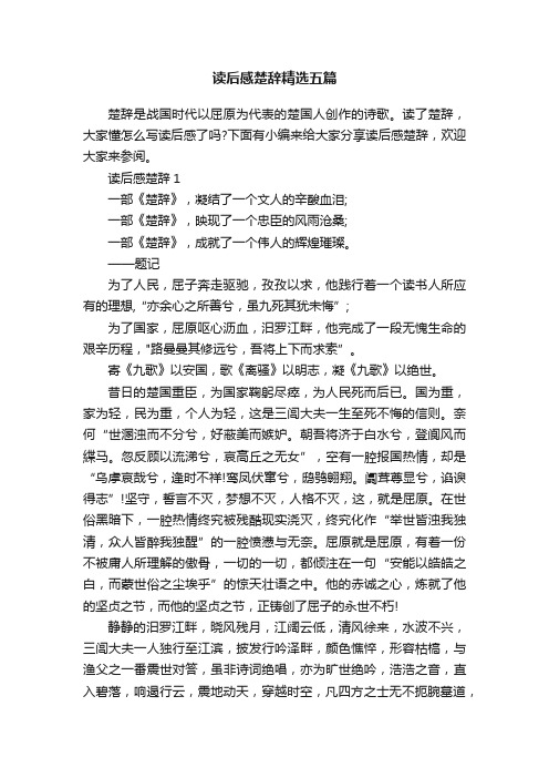 读后感楚辞精选五篇