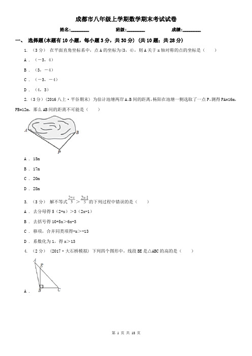 成都市八年级上学期数学期末考试试卷