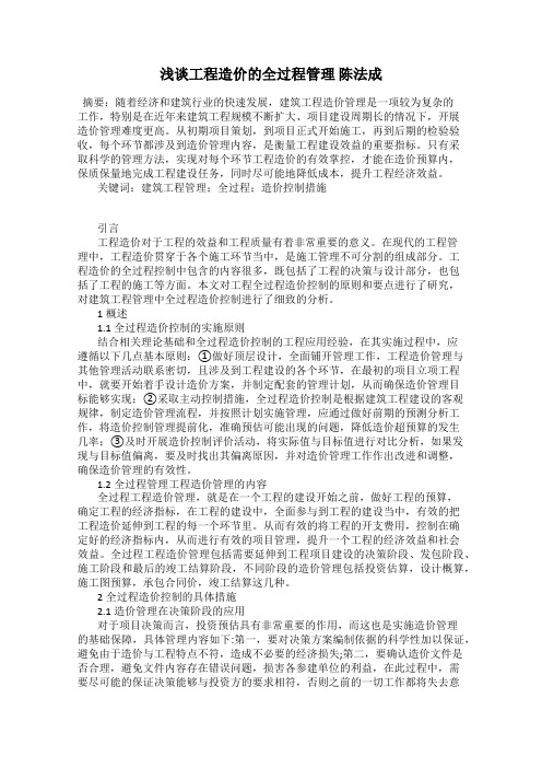 浅谈工程造价的全过程管理 陈法成