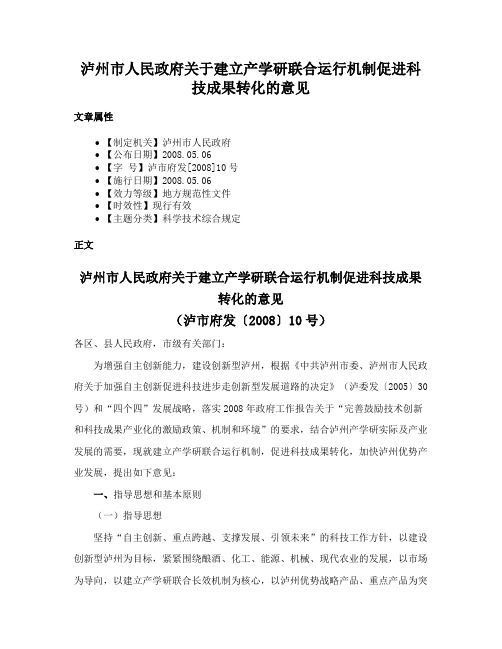 泸州市人民政府关于建立产学研联合运行机制促进科技成果转化的意见