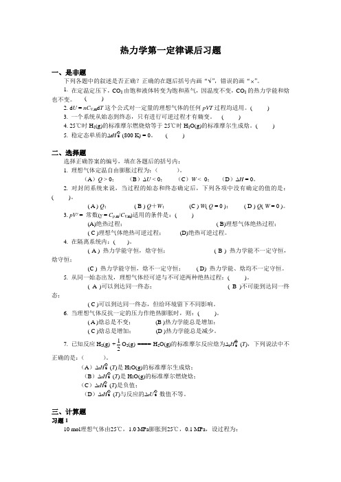 大学物理化学1-热力学第一定律课后习题及答案