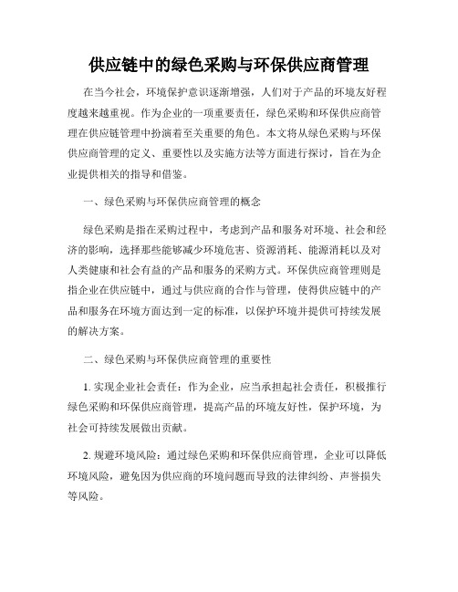 供应链中的绿色采购与环保供应商管理