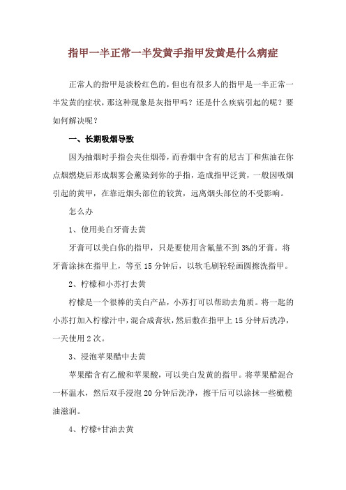 指甲一半正常一半发黄 手指甲发黄是什么病症