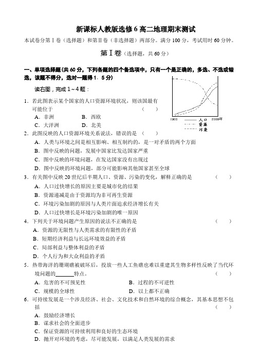 人教新课标高中地理选修六高二地理期末测试