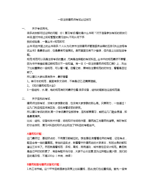 一级注册建筑师考试必过技巧