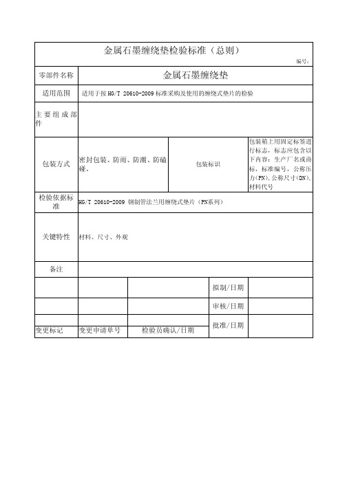 金属石墨缠绕垫检验标准