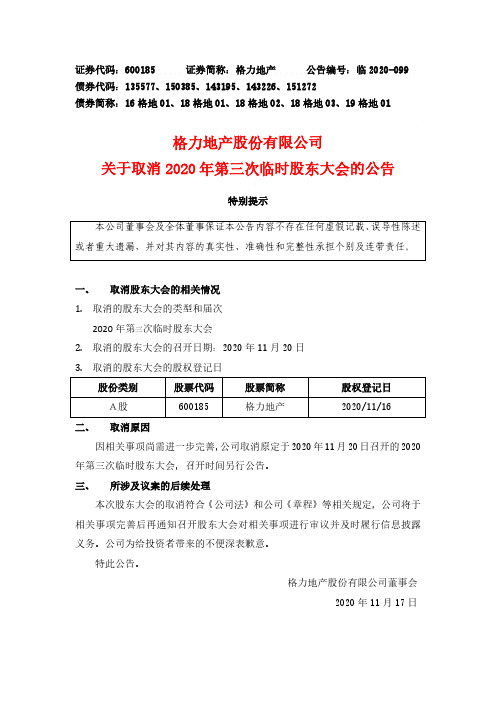 600185关于取消2020年第三次临时股东大会的公告2020-11-18