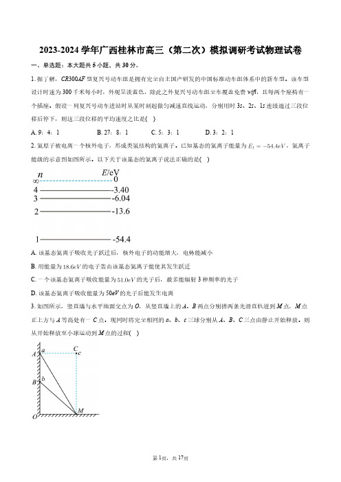 2023-2024学年广西桂林市高三(第二次)模拟调研考试物理试卷+答案解析