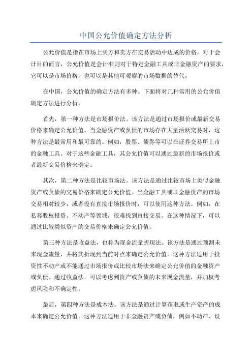 中国公允价值确定方法分析