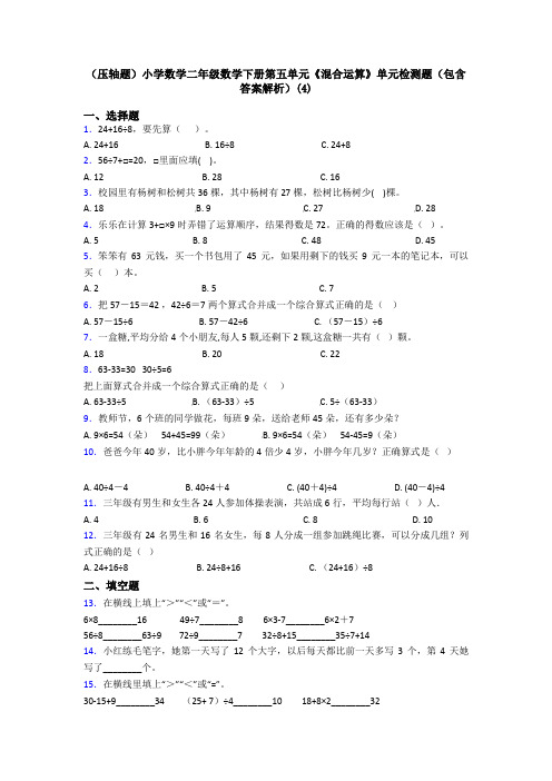 (压轴题)小学数学二年级数学下册第五单元《混合运算》单元检测题(包含答案解析)(4)