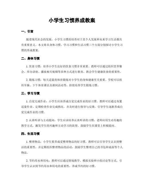 小学生习惯养成教案