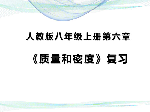 初中物理人教版八年级上册第六章《质量和密度》单元复习  课件